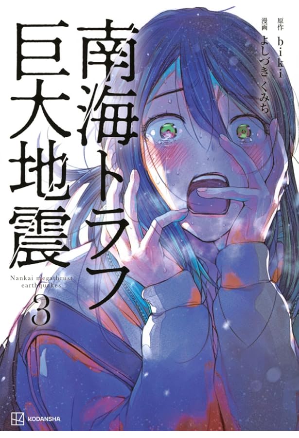 初版　帯付き　南海トラフ巨大地震1.2 biki よしづきくみち　講談社 南海トラフ巨大地震 1 | よしづき くみち, biki |本 | 通販 | Amazon